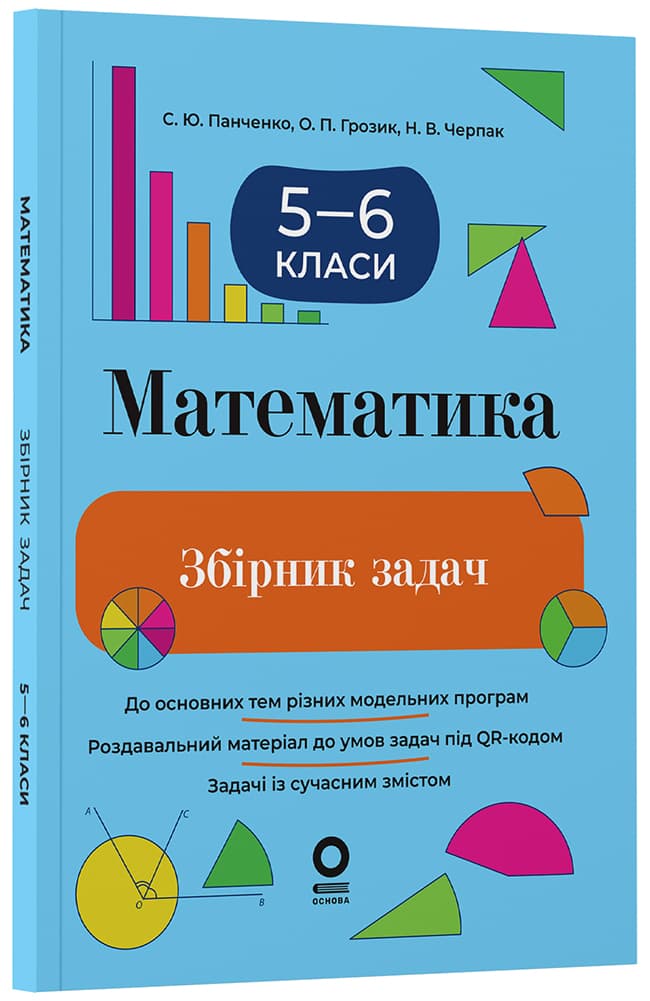 Математика. Збірник задач. 5-6 класи, фото - 1