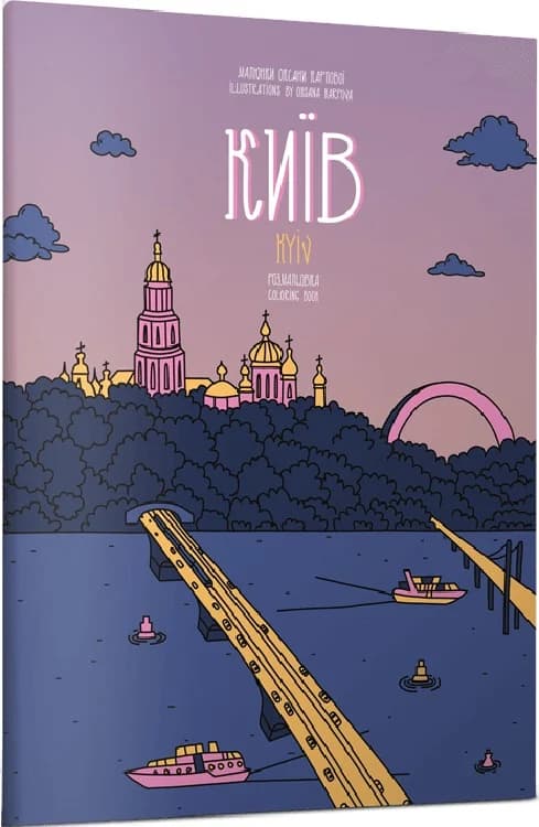 Розмальовка. Київ / Kyiv, фото - 1