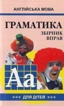 Англійська мова. Граматика для дітей. Книга 3