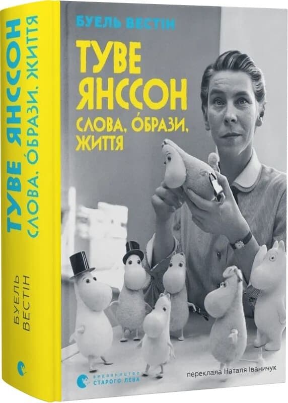 Туве Янссон: Слова, образи, життя, фото - 1