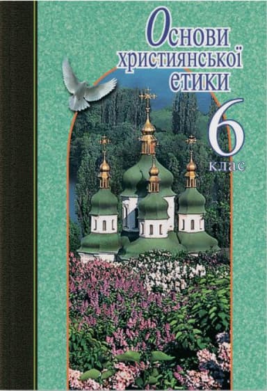 Основи християнської етики 6 кл. Навч. пос.(м)