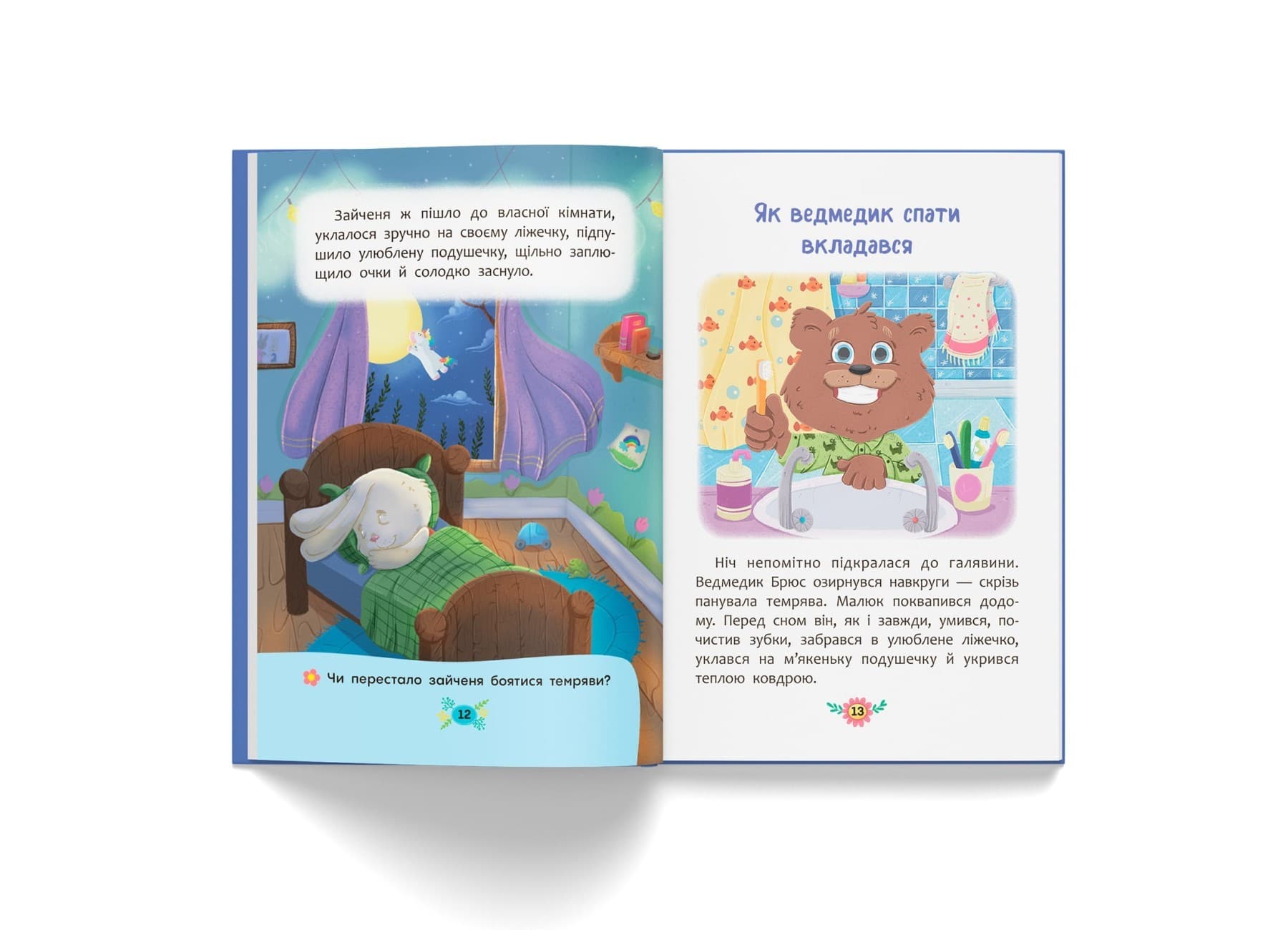 Корисні казки. Казочки для засинання (з пошкодженням), фото - 2