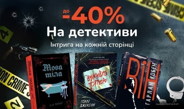 До -40% на детективи! Інтрига на кожній сторінці!