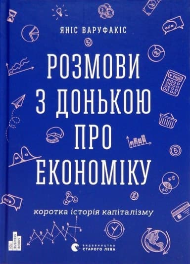 Розмови з донькою про економіку. Коротка історія капіталізму
