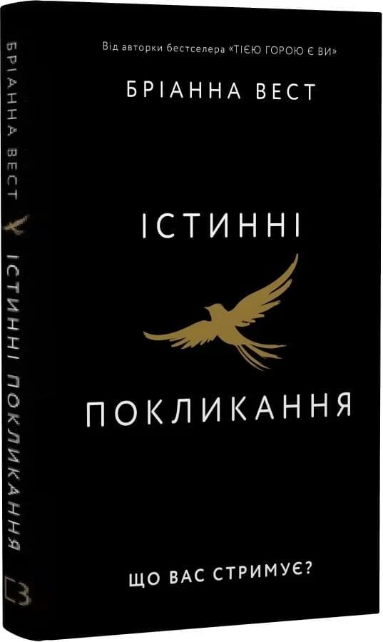 Істинні покликання. Що вас стримує?, фото - 1