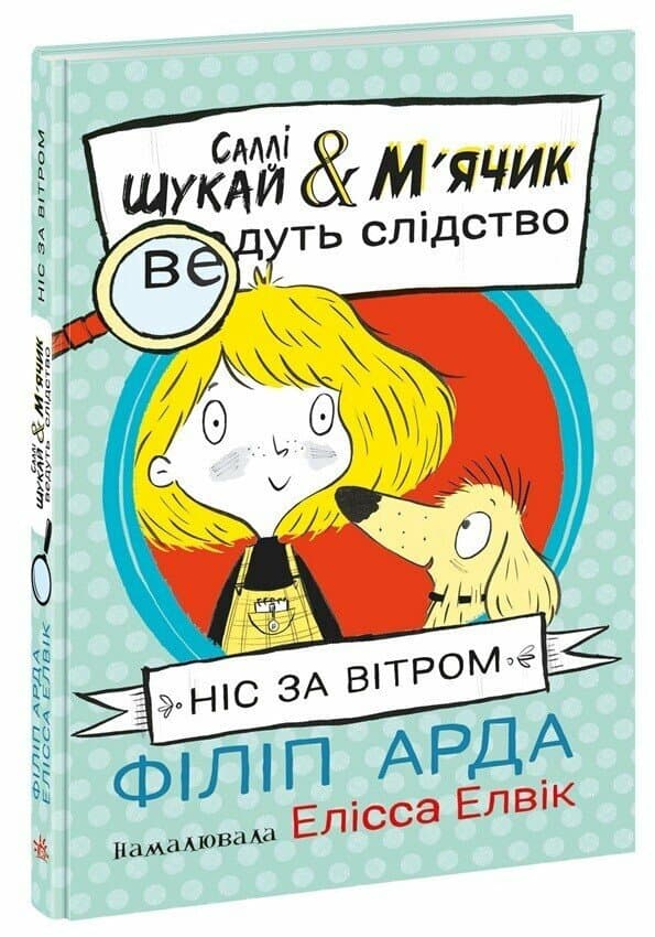 Cаллі Шукай &amp; М’ячик ведуть слідство. Ніс за вітром, фото - 1