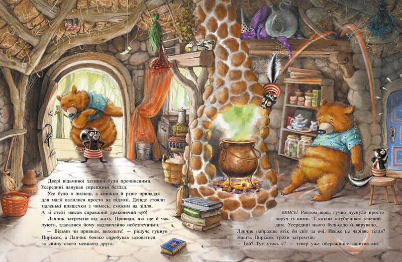 Чарівна трійця. Лапчик і ведмежа відвага, фото - 2