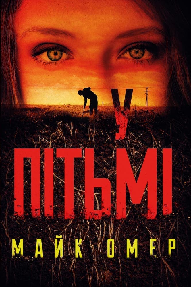 У пітьмі, фото - 1