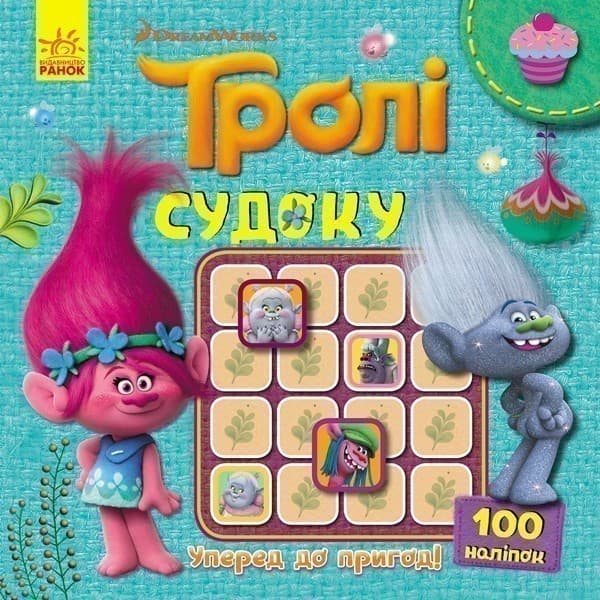 Судоку. Уперед до пригод! (Тролі)., фото - 1