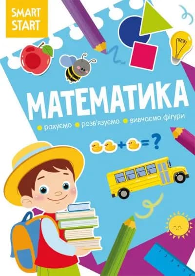 Книга &amp;quot;Smart Start. Математика. Рахуємо, розв&#39;язуємо, вивчаємо фігури&amp;quot;, фото - 1