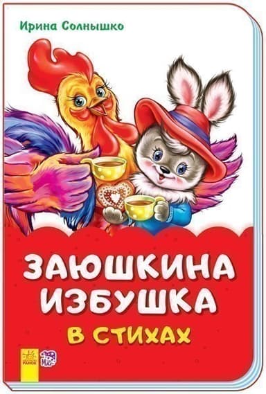 Заюшкина избушка в стихах