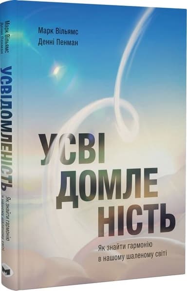 Усвідомленість. Як знайти гармонію в нашому шаленому світі