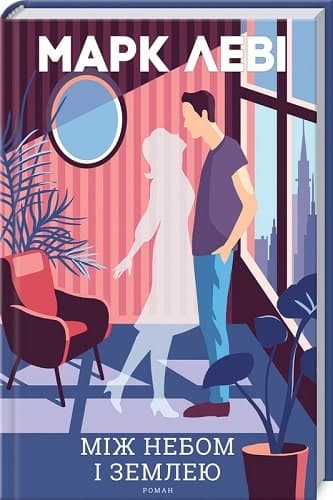 Між небом і землею