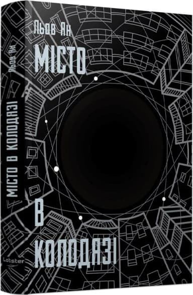 Місто в Колодязі