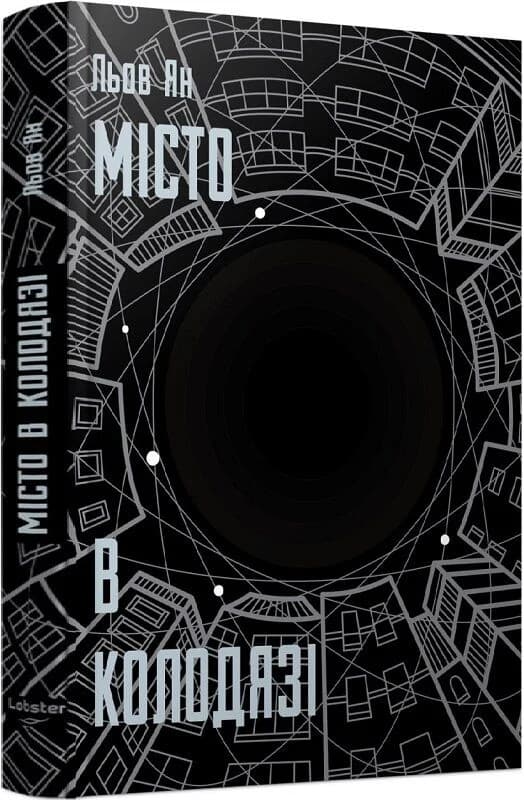 Місто в Колодязі, фото - 1