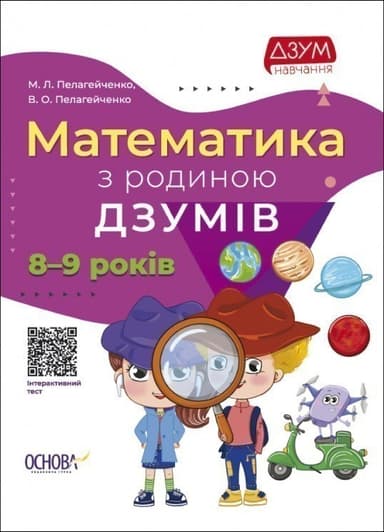 Математика з родиною ДЗУМІВ. 8-9 років
