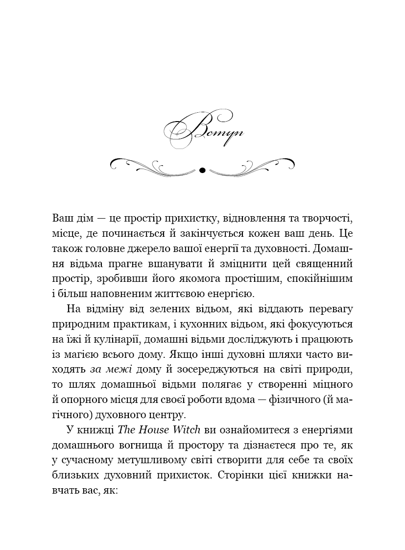House Witch. Повний путівник зі створення магічного простору для оселі й домашнього вогнища, фото - 2