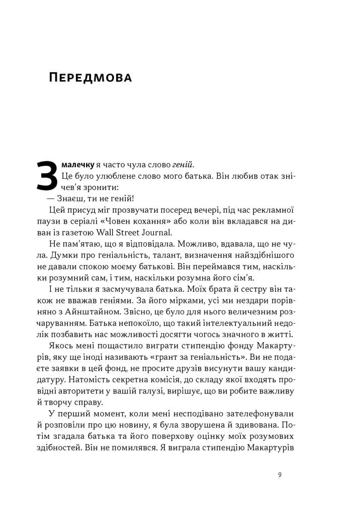 Завзяття. Сила пристрасті й наполегливості, фото - 2