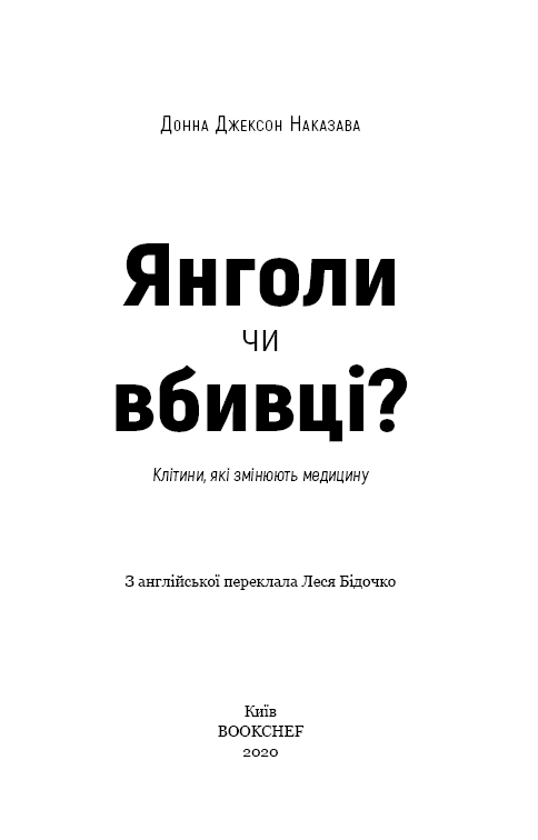 Янголи чи вбивці? Клітини, які змінюють медицину, фото - 2