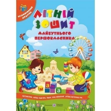 Веселе літо. Літній зошит майбутнього першркласника+вкладка А4
