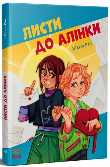 Листи до Алінки