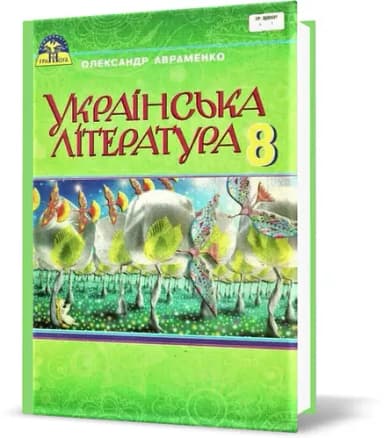 Українська література 8 кл (у) Підручник Авраменко