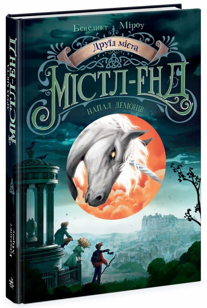 Друїд міста Містл-Енд. Напад демонів. Книга 4, фото - 1
