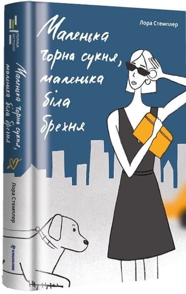 Маленька чорна сукня, маленька біла брехня