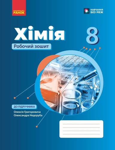 НУШ Хімія. 8 клас. Робочий зошит