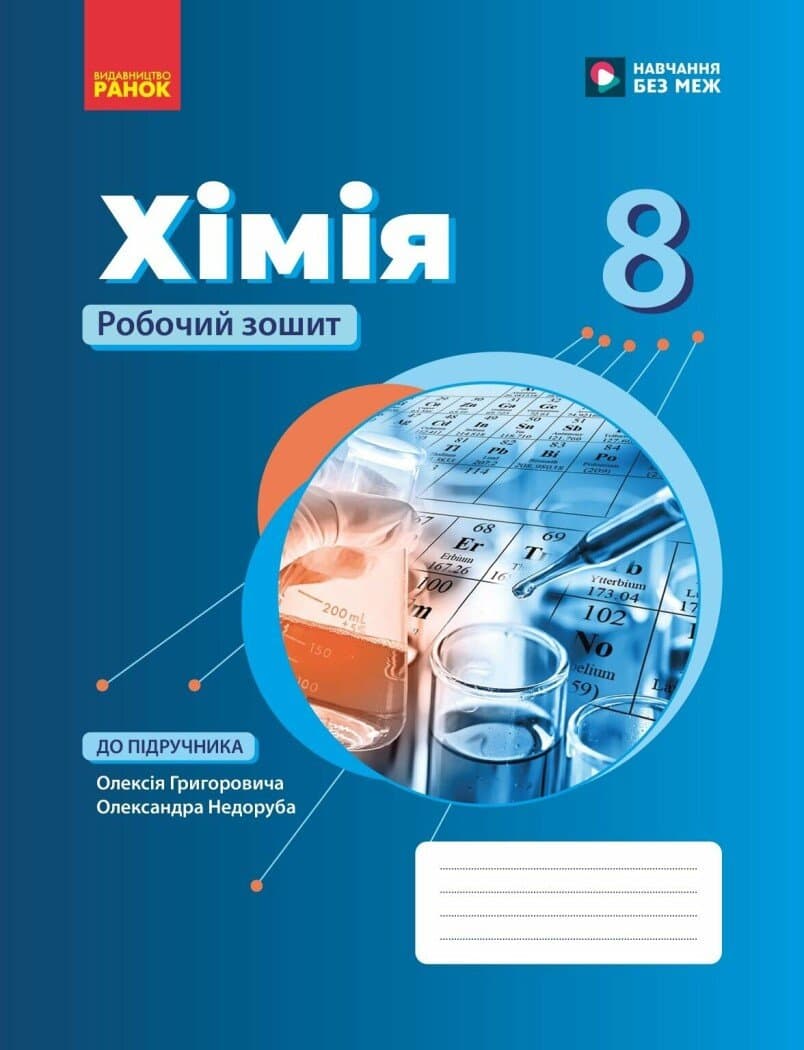 НУШ Хімія. 8 клас. Робочий зошит, фото - 1