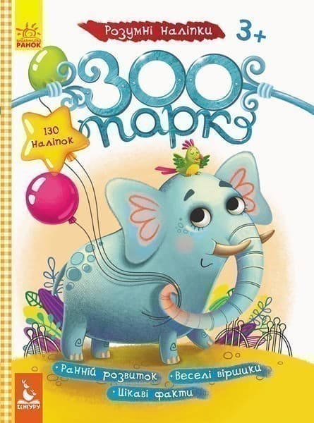 Розумні наліпки. Зоопарк, фото - 1