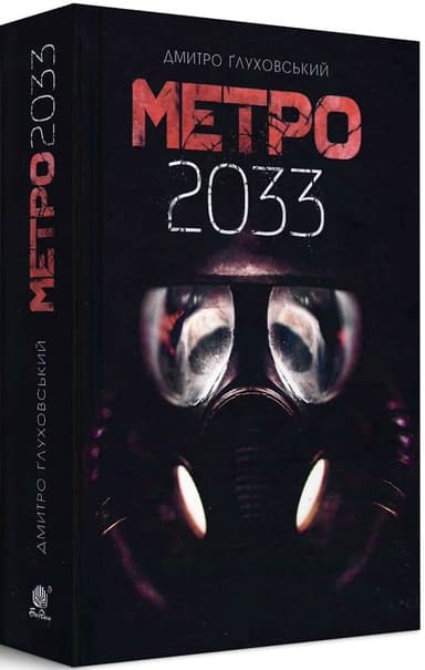 Метро 2033