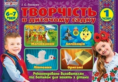 Альбом з дитячої творчості.Підготовча группа 6-7 років.Частина 1