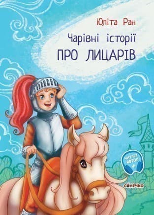 Чарівні історії. Про лицарів