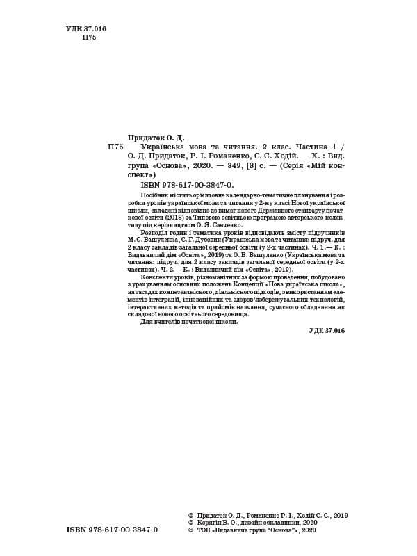 Українська мова та читання. 2 клас. Частина 1 (за підручниками М. С. Вашуленка, С. Г. Дубовик – мова, фото - 2