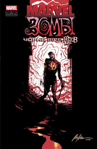 Марвел Зомбі: Чорне, Біле, Кров. Випуск 1/4