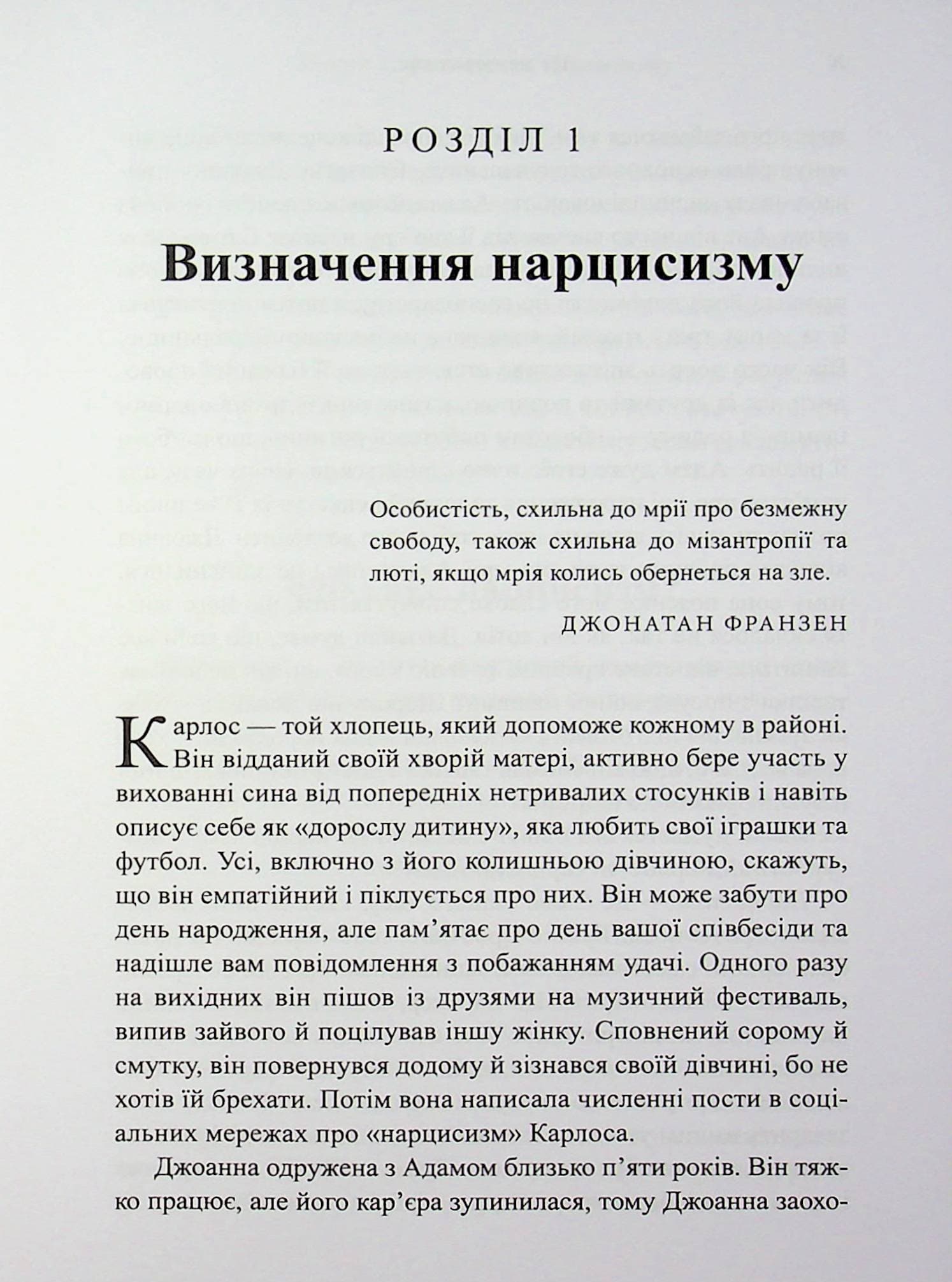 Це не через вас. Ідентифікація нарцисичних людей і шляхи зцілення, фото - 3