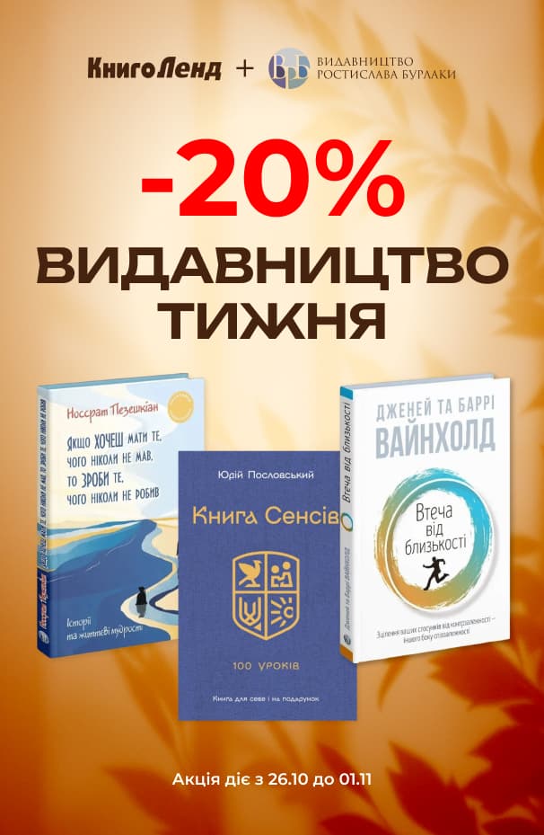 Видавництво тижня – Видавництво Ростислава Бурлаки! -20% на всі книжки цього видавництва!