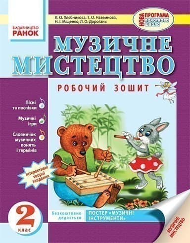 Муз.мистецтво. 2 кл. Робочий зошит (Укр) НОВА ПРОГРАМА ~ 30 шт.; Робочий зошит; (О18526У)