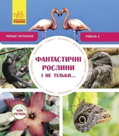 Фантастичні рослини і не тільки… Рівень 3