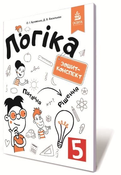 Логіка. Зошит-конспект 5 клас., фото - 1