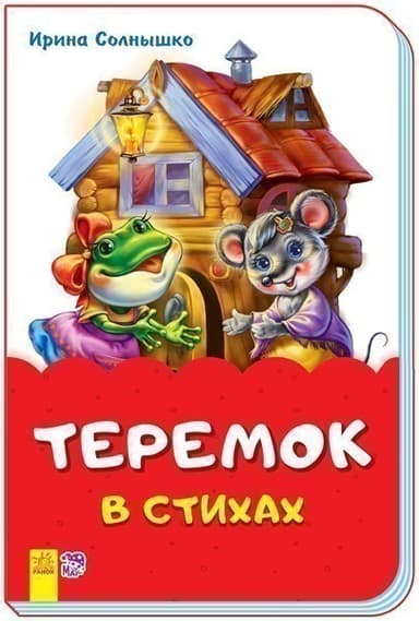 Теремок в стихах