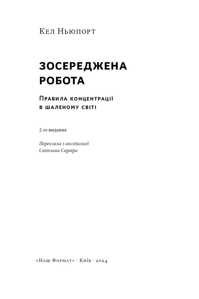 Зосереджена робота. Правила концентрації в шаленому світі, фото - 2