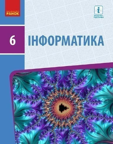 Інформатика. Підручник для 6 класу ЗЗСО (Шестопалов)