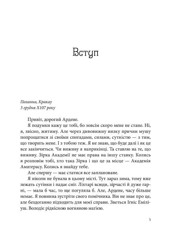 Всі мої Ключі і Ґайя. Книга 2. Вогонь Півночі, фото - 2