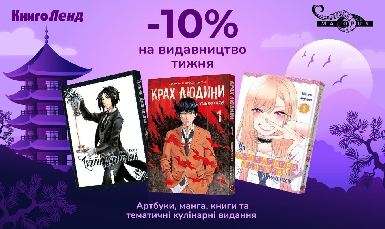 Видавництво тижня MAL'OPUS! - 10% на артбуки, мангу, книги та тематичні кулінарні видання