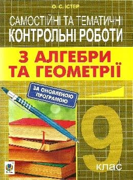 Алгебра та геометрія 9 кл. Самостійні та тематичні контрольні роботи