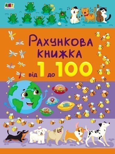 Від 1 до 100