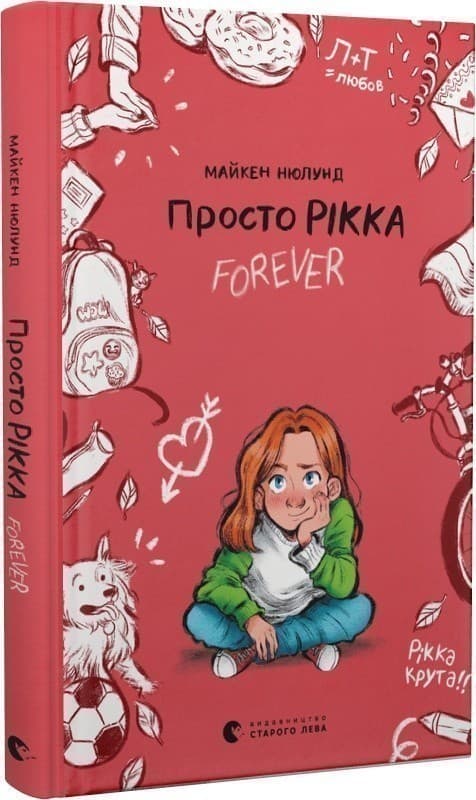 Просто Рікка. Forever, фото - 1