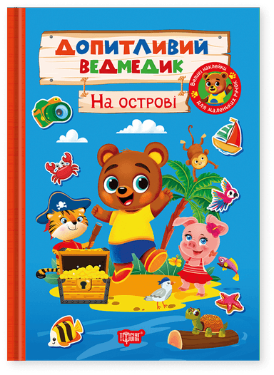 Допитливий ведмедик. На острові